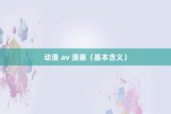 动漫 av 漫画(基本含义)