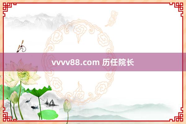 vvvv88.com 历任院长
