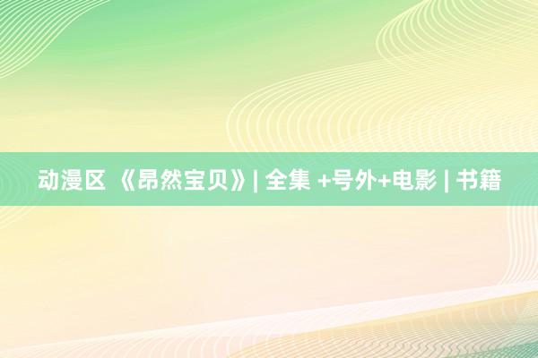 动漫区 《昂然宝贝》| 全集 +号外+电影 | 书籍