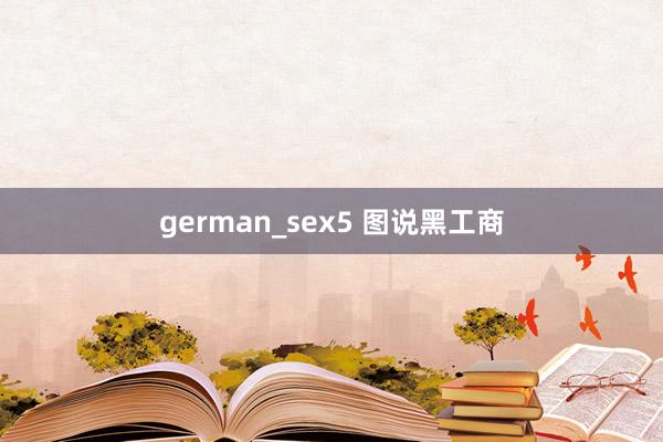german_sex5 图说黑工商
