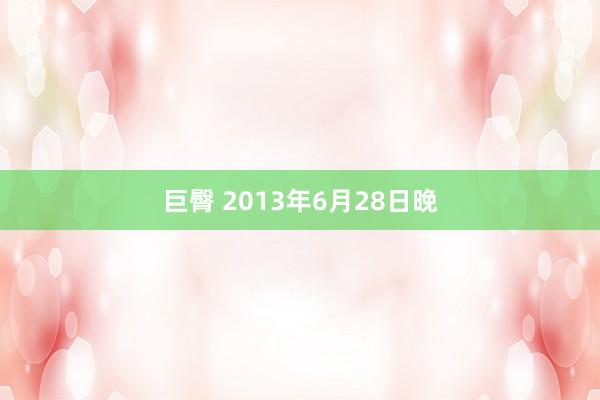巨臀 2013年6月28日晚