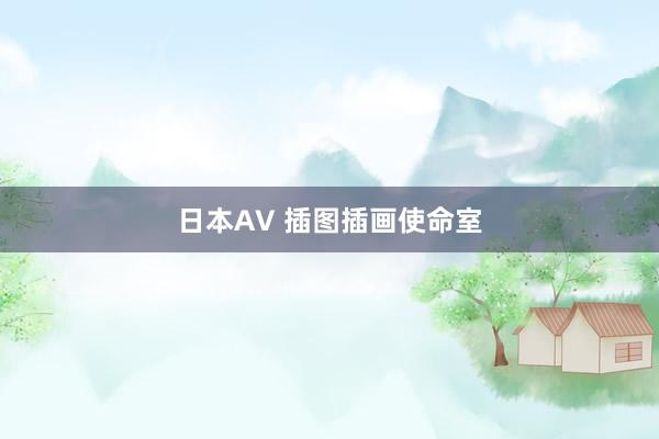 日本AV 插图插画使命室