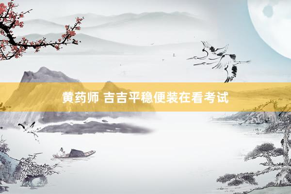 黄药师 吉吉平稳便装在看考试