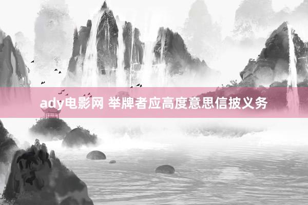 ady电影网 举牌者应高度意思信披义务